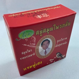 [ของแท้100％ส่งส่ง！]JAM * 1ก้อน *  สบู่ เเจมฟู่เฮง หน้าใส สบู่ในตำนาน ขนาด  50กรัม