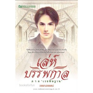 เล่ห์บรรพกาล ภาค (3) เรขพิษฐาน / วรรณวรรธน์ (สนพ.ณ บ้านวรรณกรรม) / ใหม่ สภาพ98-99%