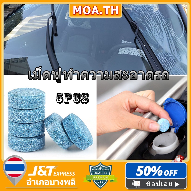 น้ํายาเช็ดกระจกรถยนต์ น้ํายาฉีดกระจกรถยนต์ 5pcs (1เม็ดได้น้ำยา 4 ลิตร)