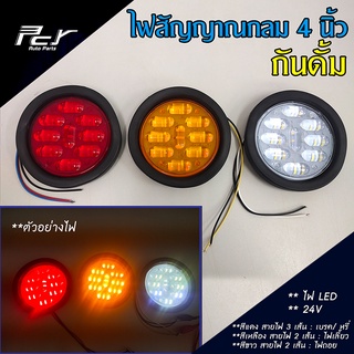 ไฟสัญญาณกลม 4 นิ้ว กันดั้ม LED 24V