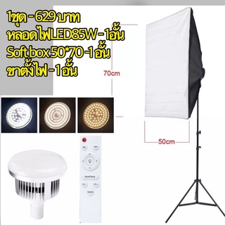 Softbox 50*70 โคมไฟซอฟบ็อกซ์ พร้อมขาตั้งไฟ2เมตร