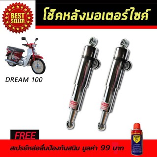 โช๊คหลังมอเตอร์ไซค์ โช๊คหลัง Honda DREAM100 สีชุบ ฟรี!!สเปรย์ป้องกันสนิม