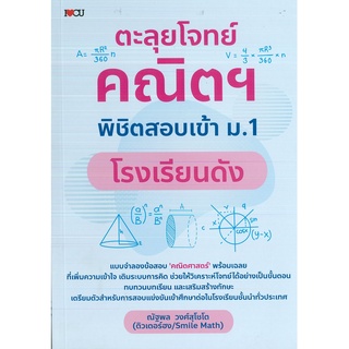 หนังสือ ตะลุยโจทย์คณิตฯ พิชิตสอบเข้า ม.1 โรงเรียนดัง (ราคาปก 295 บาท)
