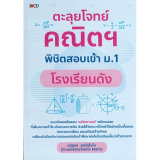 หนังสือ ตะลุยโจทย์คณิตฯ พิชิตสอบเข้า ม.1 โรงเรียนดัง (ราคาปก 295 บาท)