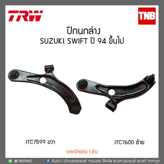 ปีกนกล่าง SUZUKI SWIFT 1.5 ปี 09-12  TRW/JTC7600-JTC7599