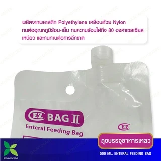 ถุงบรรจุอาหารเหลว EZ BAG สำหรับผู้ป่วยให้อาหารทางสาย Feeding Bag 500 ml. แบบแพ็ค 10 ชิ้น