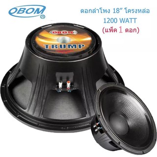 OBOM ดอกลำโพง 18นิ้ว 1200วัตต์ 8โอห์ม โครงหล่อ OBOM 18" TRUMP รุ่น T-18