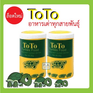 อาหารเต่าโตโต้_TOTO Turtles Food 40 g./กป