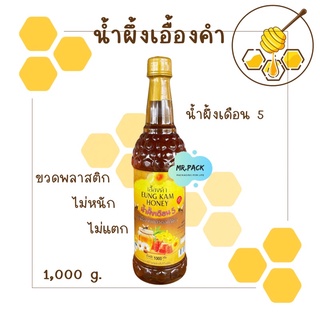 น้ำผึ้งเดือน 5 1000g. (ขวดพลาสติก)