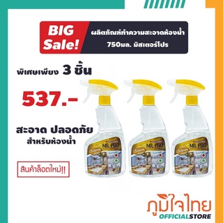 ผลิตภัณฑ์ล้างห้องน้ำ Mr.Pro(3 ขวด)