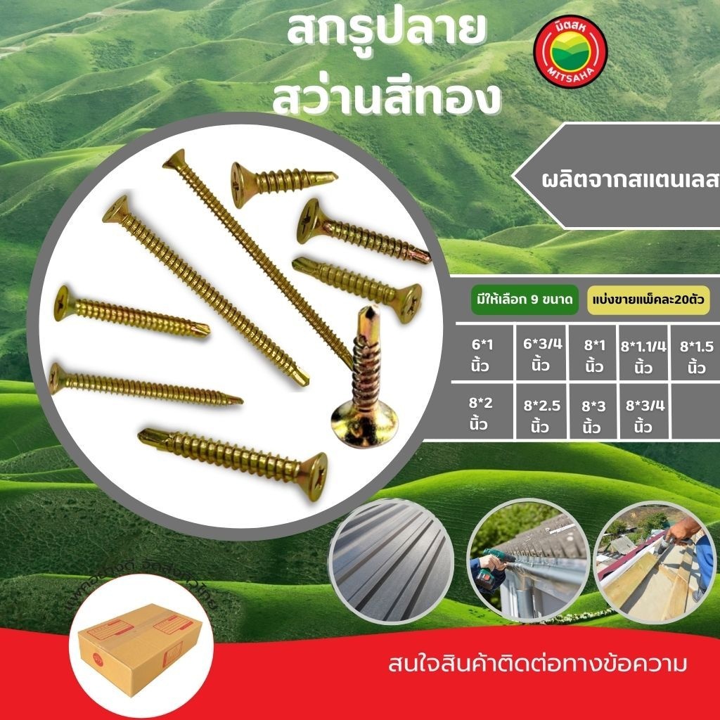 สกรู ปลายสว่านสีทอง แพ็คละ 20ตัว ขนาด 6x1, 6x3/4, 8x1, 8x1.1/4, 8x1.5, 8x2, 8x2.5, 8x3, 8x3/4" SELF 