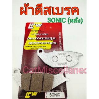 ผ้าดีสเบรค SONIC(หลัง)