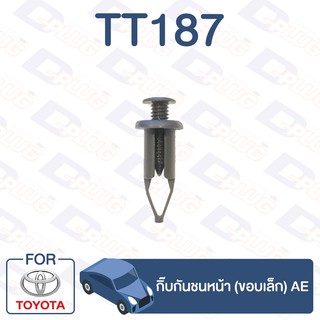 กิ๊บล็อค กิ๊บกันชนหน้า (ขอบเล็ก) TOYOTA AE【TT187】