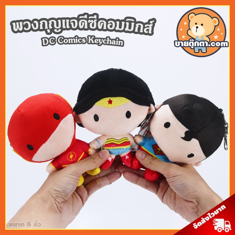 พวงกุญแจ ดีซีคอมมิกส์ (ขนาด 6 นิ้ว) ลิขสิทธิ์แท้ / พวงกุญแจตุ๊กตา ซุปเปอร์แมน Superman วันเดอร์ วูแม