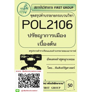 สรุปคำบรรยายPOL2106ปรัชญาการเมืองเบื้องต้น(เฟิร์สกรุ๊ป)