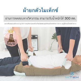 ผ้ายกตัว เคลื่อนย้ายผู้ป่วย ผู้สูงอายุ MITEX (size M)