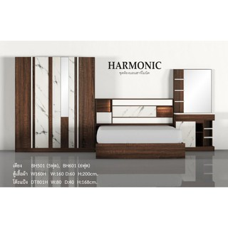 ✨ HARMONIC หัวเตียงมีไฟ  ✨ชุดห้องนอน ลายไม้3D มีเตียง5-6ฟุตไม่รวมที่นอน1ใบ+ตู้160ซม.1ใบ+โต๊ะแป้ง80ซม.1ใบ รวม3ใบ(สินค้าแพ็คกล่อง)