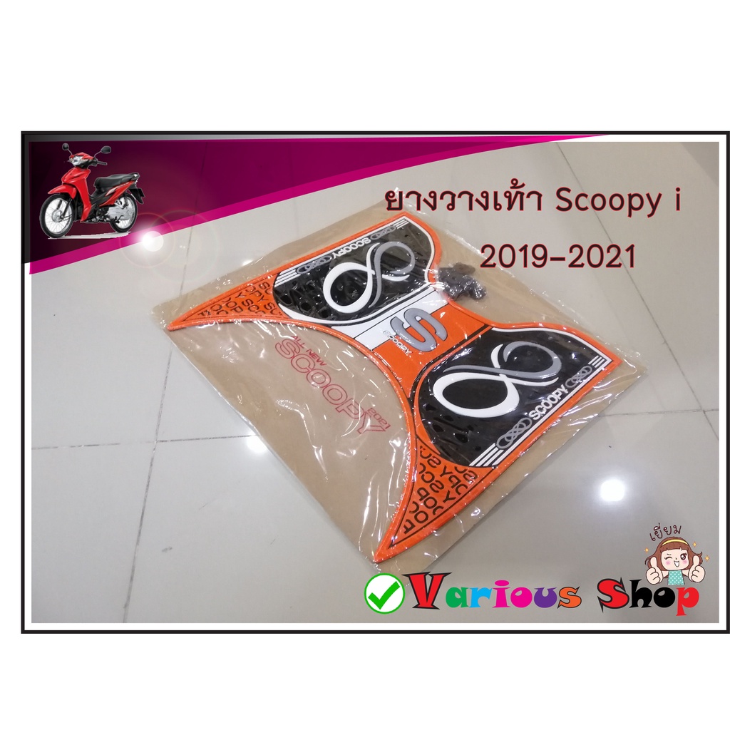 แผ่นวางเท้า แผ่นยางวางเท้า SCOOPY-i 2019 / All new Scoopy-i 2021 ยางวางเท้า ฮอนด้า สกู๊ปปี้ไอ 2020-2021 มีให้เลือกรุ่น