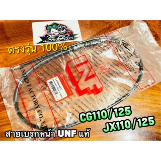 UNF สายเบรกหน้า CG110 JX110 CG125 JX125 สายเบรคหน้า UNF แท้