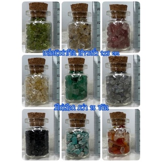 หินนำโชคในขวดจิ๋ว ขนาด 5ml (กว้างxสูง 2x3 cm)