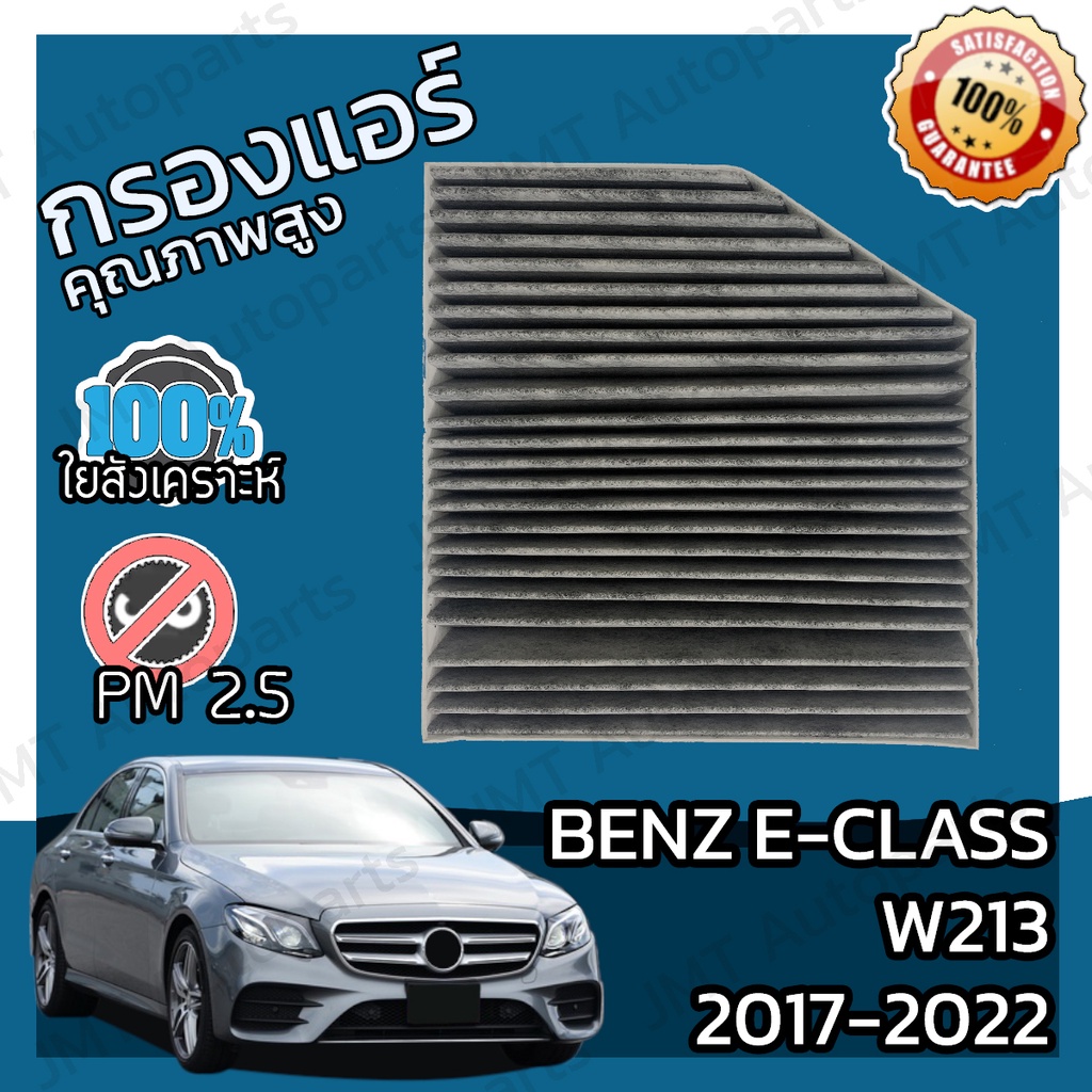 กรองคาร์บอน กรองแอร์ เบนซ์ Benz E-Class W213 2017-2022 A/C Car Carbon Filter E180 E200 E220d E250 E3