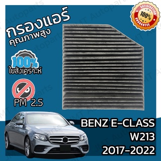 กรองคาร์บอน กรองแอร์ เบนซ์ Benz E-Class W213 2017-2022 A/C Car Carbon Filter E180 E200 E220d E250 E300 E300e E350 E63AMG