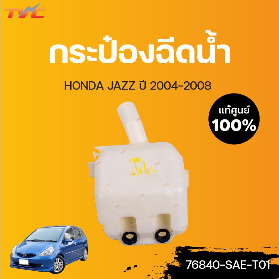 HONDA แท้ศูนย์!!! กระป๋องพักน้ำ CITY JAZZ BRIO (แท้) ปี 2009-2014 Honda