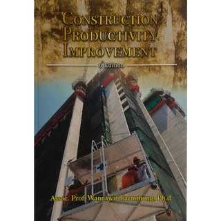 Chulabook|c111|9786163944092|หนังสือ|การเพิ่มผลิตภาพในการก่อสร้าง (CONSTRUCTION PRODUCTIVITY IMPROVEMENT)