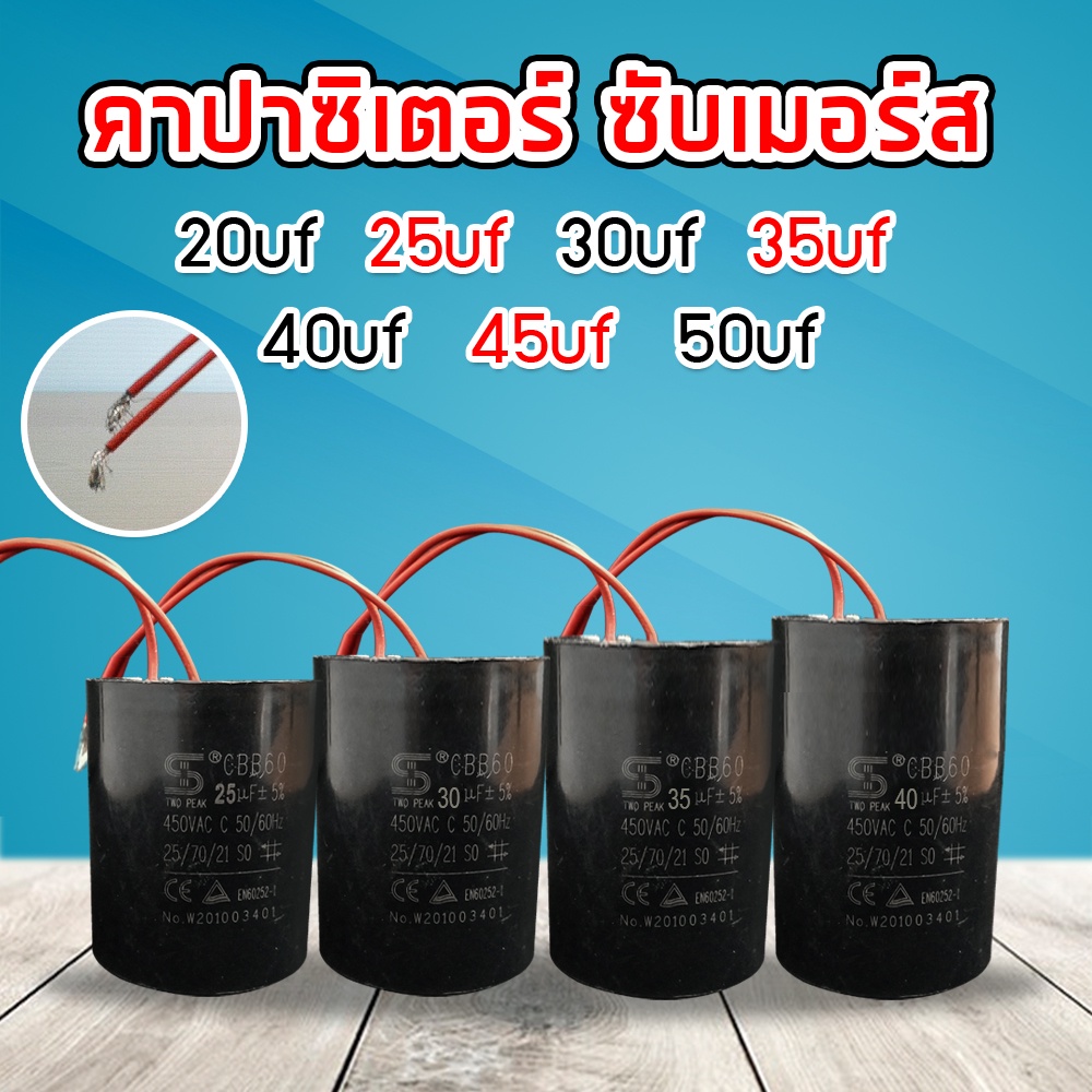 คาปาซิเตอร์ ซับเมอร์ส ซับเมิส คอนนิเซอร์ แคปรัน Cap run 20uf 25uf 30uf 35uf 40uf 45uf 50uf 450v แบบม