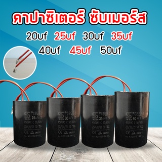 คาปาซิเตอร์ ซับเมอร์ส ซับเมิส คอนนิเซอร์ แคปรัน Cap run 20uf 25uf 30uf 35uf 40uf 45uf 50uf 450v แบบมีสาย