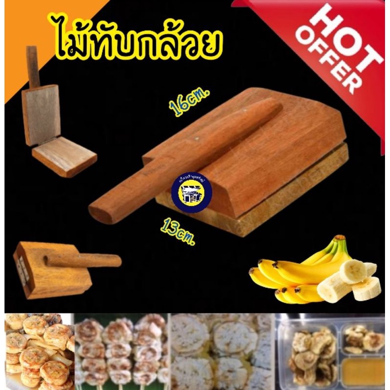 ที่ทับกล้วย ทำขนม ทำกล้วยปิ้ง ทำกล้วยทับ ทำกล้วยเชื่อม ไม้ทับกล้วย ไม้ทับกล้วยปิ้ง