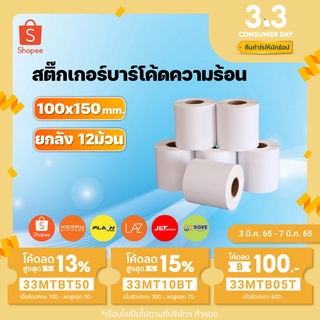 🔥 พร้อมส่ง🔥สติ๊กเกอร์บาร์โค้ดความร้อน 100x150mm 500แผ่น (ยกลัง 12ม้วน) สติ๊กเกอร์พิมพ์ใบปะหน้าพัสดุ ฉลากสินค้า