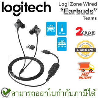 Logi Zone Wired Earbuds Teams หูฟังเอียร์บัด พร้อมไมโครโฟนตัดเสียงรบกวน ของแท้ ประกันศูนย์ 2ปี