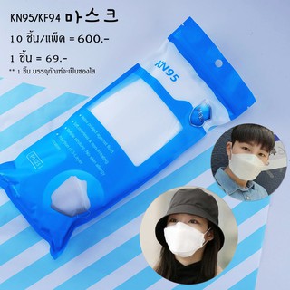 [พร้อมส่ง] หน้ากากกันฝุ่น KF94 / KN95 ดีไซน์เกาหลี