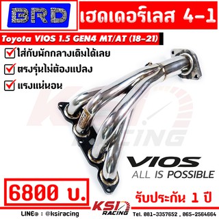 เฮดเดอร์ ท่อรวมไอเสีย แต่ง สูตร 4-1 BRD บางมด ตรงรุ่น Toyota VIOS 1.5  gen 4 ( วีออส 19-21)