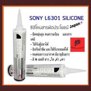 ซิลิโคน L6301  Sony กาวยาแนว กันรั่ว กันซึม Dexerials ( สินค้าใหม่ ล๊อตใหม่ ไม่เก่าเก็บ)