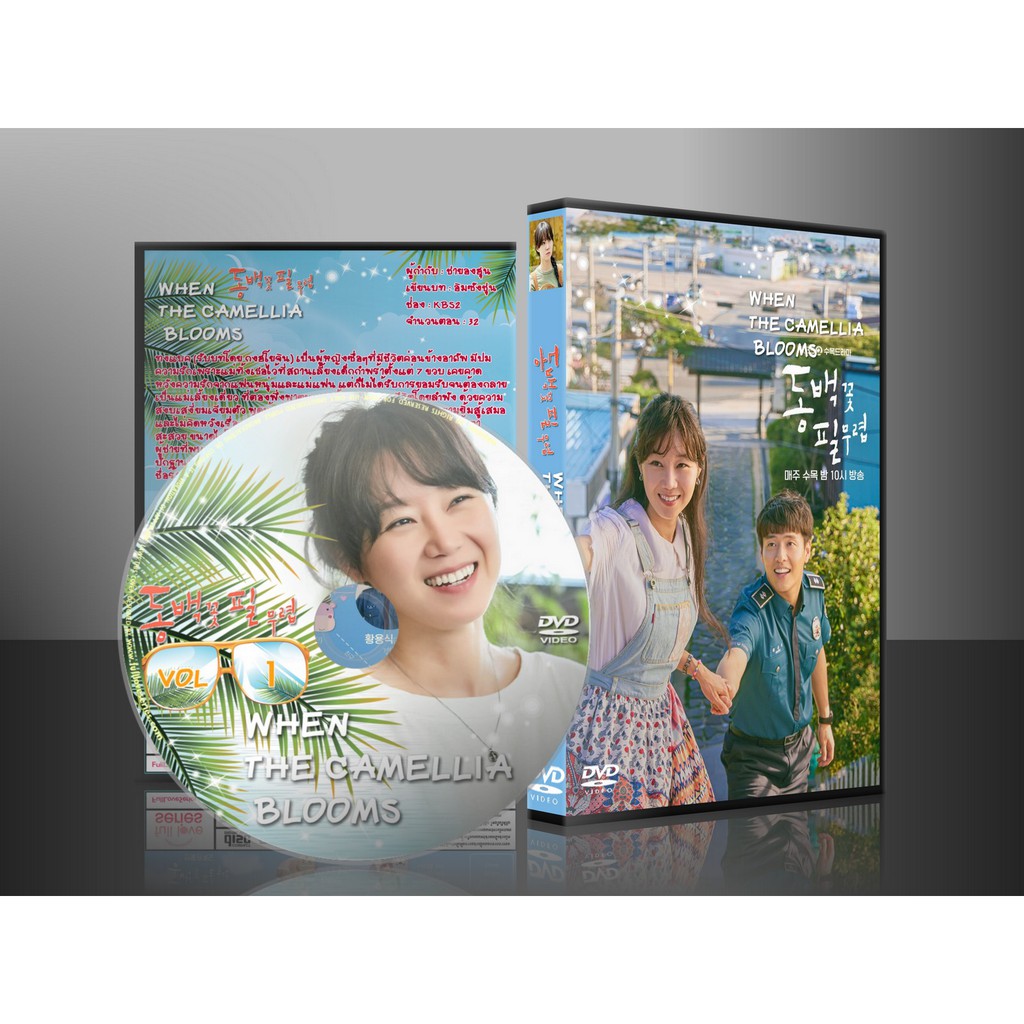ซีรีย์เกาหลี When the Camellia Blooms (ซับไทย) DVD 5 แผ่น