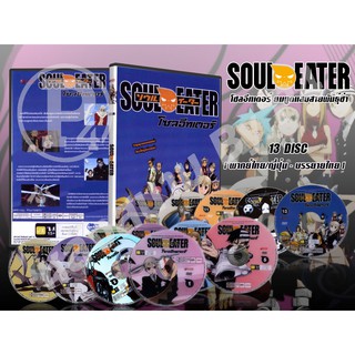 DVD การ์ตูนเรื่อง Soul Eater โซลอีทเตอร์ ยมฑูตแสบสายพันธ์ุซ่า (พากย์ไทย / ญี่ปุ่น - บรรยายไทย) จำนวน 13 แผ่นจบ