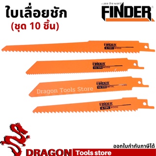 ใบเลื่อยจิ๊กซอว์ ชุด 10 ชิ้น ตัดไม้ ตัดพลาสติก ตัดPVC ตัดเหล็ก ตัดอลูมิเนียม FINDER ใบเลื่อยชัก