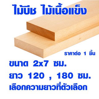 แผ่นไม้ ไม้บีช หนา 2 ซม. x กว้าง 7 ซม. ยาว 120 , 180 ซม. ไม้แผ่นยาว แผ่นไม้จริง ไม้เนื้อแข็ง ไม้ยุโรป ไม้นอก 1*3 BP