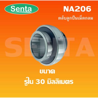 NA206 ตลับลูกปืนเม็ดกลม ( BEARING LNSERTS ) NA 206 สำหรับ ขนาดรูใน 30 มิลลิเมตร