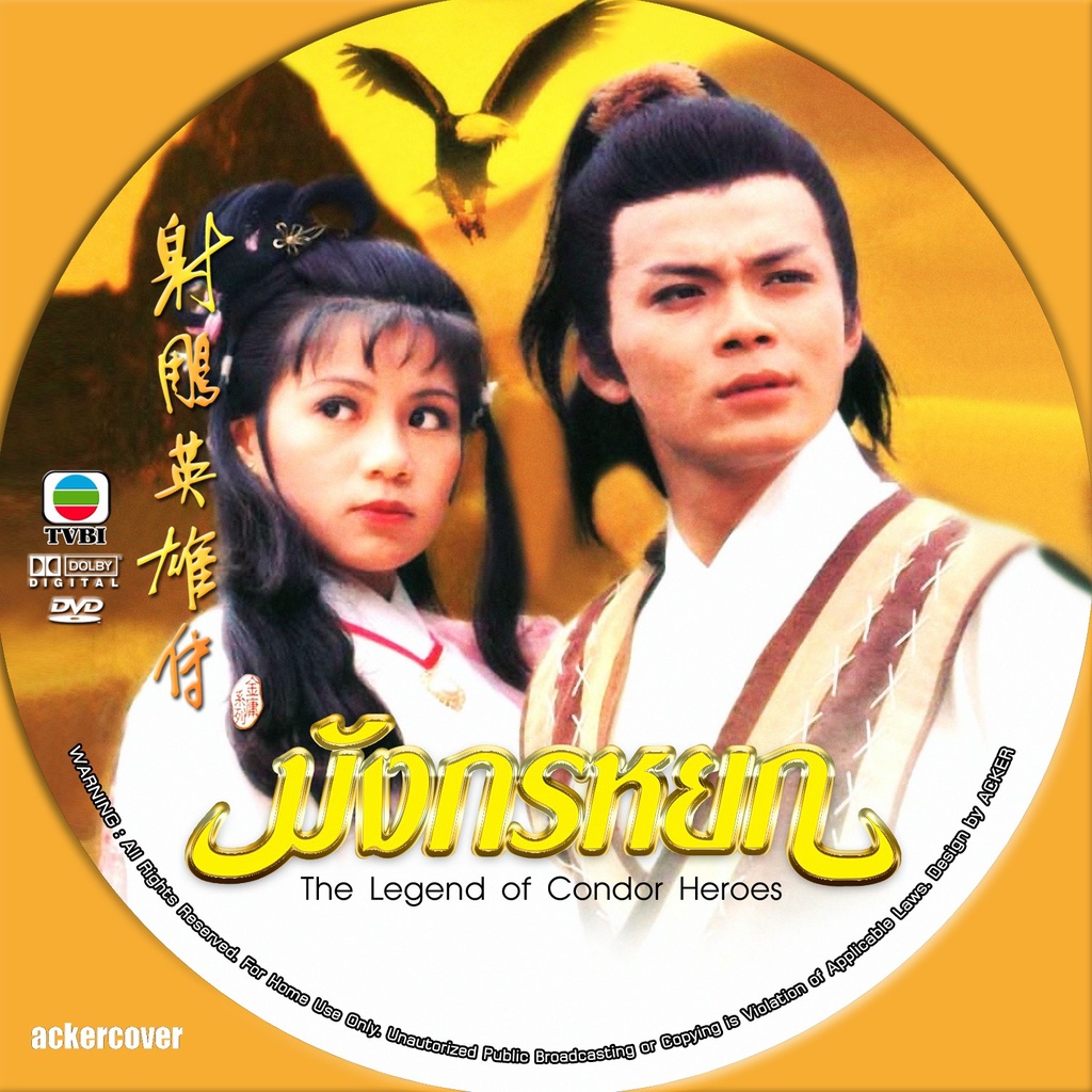 DVD มังกรหยก ภาค1 ก๋วยเจ๋ง/อึ้งย้งTVB (หวงเยอะหัว,องเหม่ยหลิง) 6 DVD คนชอบมากที่สุด หนังจีนชุด