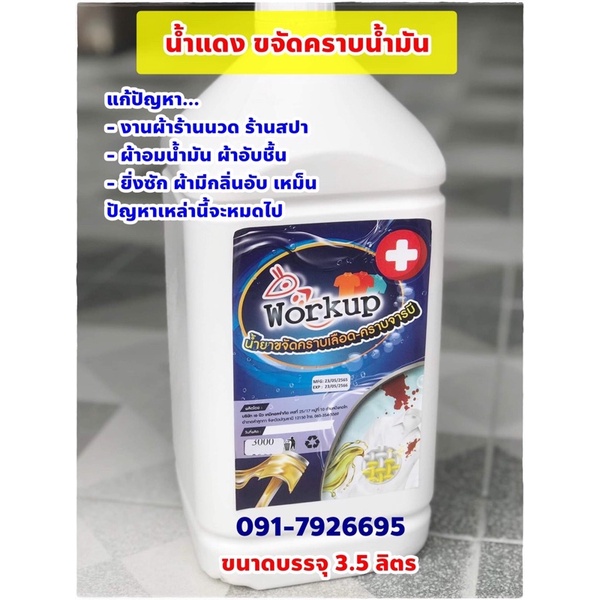 น้ำแดง(น้ำด่าง) 3.5 ลิตร ช่วยขจัด-ดึงคราบน้ำมันออยออกจากผ้างานร้านนวด สปา