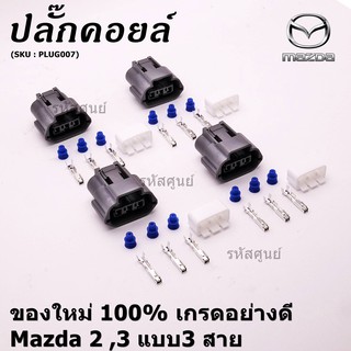 (ราคา/ 1 ปลั๊ก) *ปลั๊กคอยส์ ของใหม่ 100% เกรดอย่างดี  สำหรับรถ Mazda 2 ,3 แบบ3 สาย (ราคา/ 1 ปลั๊ก)