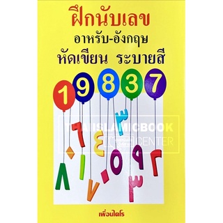 ฝึกนับเลข อาหรับ-อังกฤษ หัดเขียน ระบายสี (ปกเหลือง :เพื่อนไคโร)(ขนาด 18x26 cm, ปกอ่อน, เนื้อในกระดาษปอนด์สีขาว, 36 หน้า)