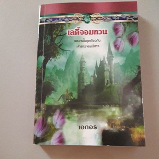 เลดี้จอมกวน (เอกอร แปล)