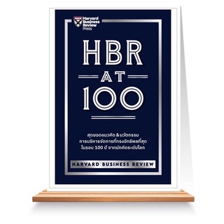 HBR AT 100 : สุดยอดแนวคิด &amp; นวัตกรรม การบริหารการจัดการที่ทรงอิทธิพลที่สุด ในรอบ 100 ปี จากนักคิดระดับโลก / Exp