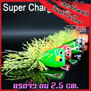 เหยื่อตกปลา แรดจิ๋ว ตบหนัก 2.5 Cm.  By SUPER CHARGE