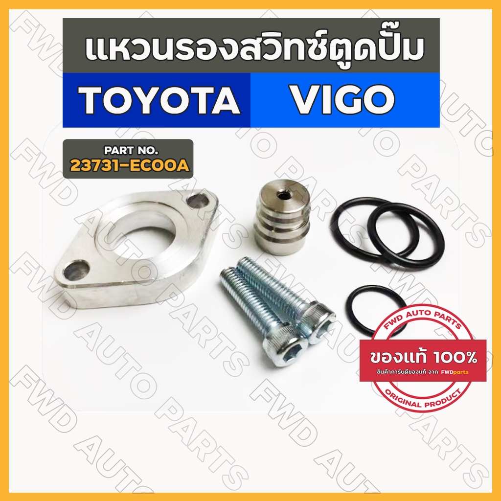 เฉพาะแหวนรองสวิทช์ตูดปั๊ม / อแดปเตอร์ (SCV VALVE) โตโยต้า วีโก้ TOYOTA VIGO / อีซูซุ ดีแม็ก ISUZU D-