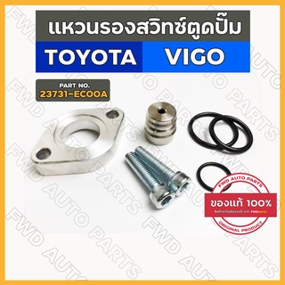 เฉพาะแหวนรองสวิทช์ตูดปั๊ม / อแดปเตอร์ (SCV VALVE) โตโยต้า วีโก้ TOYOTA VIGO / อีซูซุ ดีแม็ก ISUZU D-MAX (23731-EC00A)